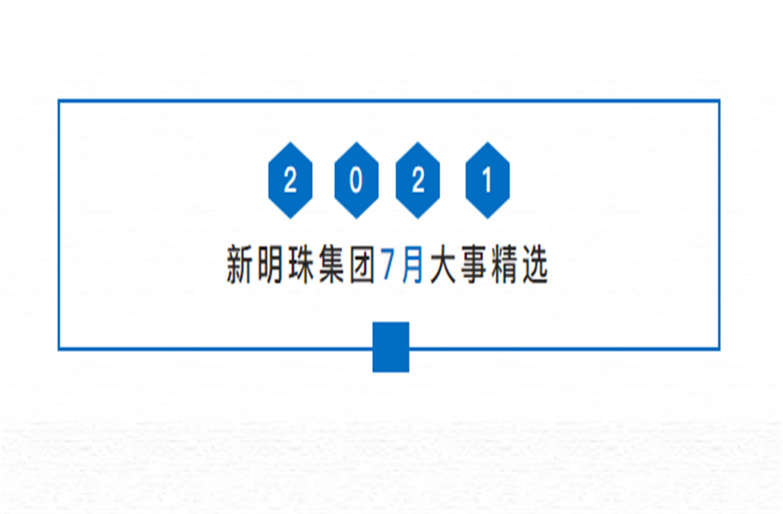 明珠热搜丨一分钟看懂2024新澳网门票官方网站7月大事