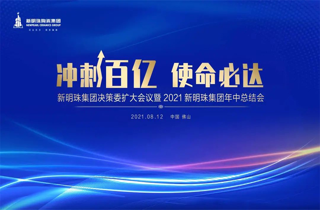 冲刺百亿，使命必达|2024新澳网门票官方网站陶瓷集团2021年中总结大会隆重召开