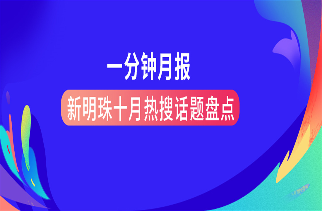 一分钟月报 | 2024新澳网门票官方网站十月热搜话题盘点