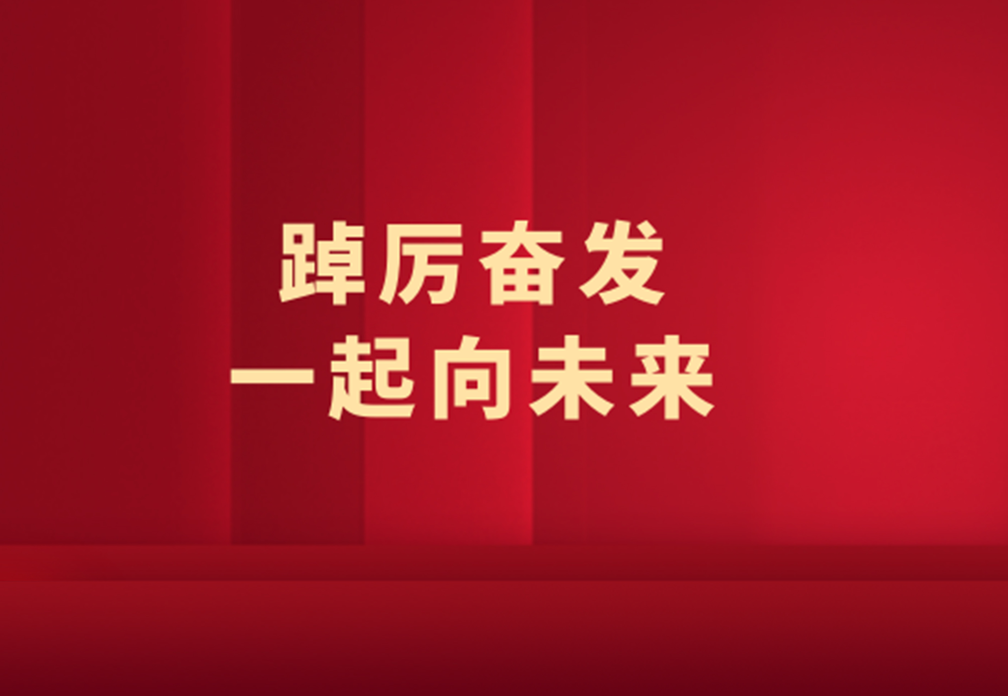 20212024新澳网门票官方网站年度大事记 | 踔厉奋发，一起向未来！