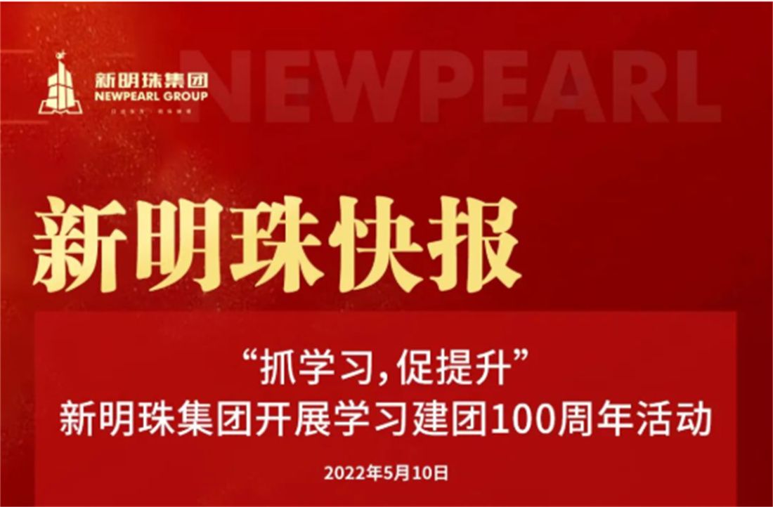 “抓学习，促提升”2024新澳网门票官方网站集团开展学习建团100周年活动