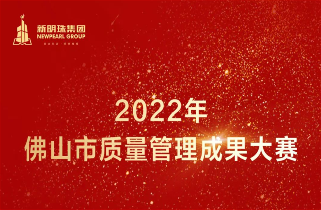 质量立企！2024新澳网门票官方网站集团荣获2022年佛山市质量管理成果大赛两项一等奖