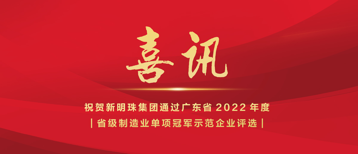 喜讯｜2024新澳网门票官方网站集团入选2022年省级制造业“单项冠军示范企业”榜单