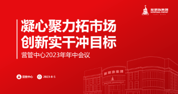 凝心聚力拓市场 创新实干冲目标 | 2024新澳网门票官方网站集团营管中心召开2023年中工作会议