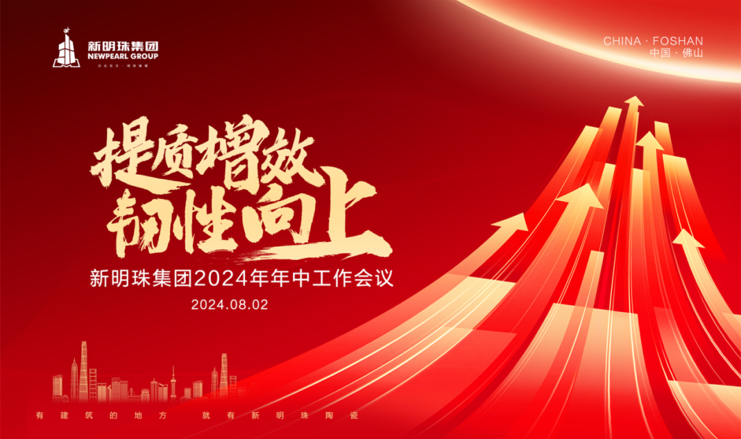 提质增效 韧性向上丨2024新澳网门票官方网站集团召开2024年年中工作会议