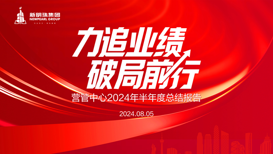 力追业绩，破局前行丨2024新澳网门票官方网站营管中心召开2024年半年度总结会