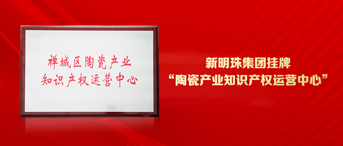 为创新发展护航！2024新澳网门票官方网站集团挂牌“陶瓷产业知识产权运营中心”