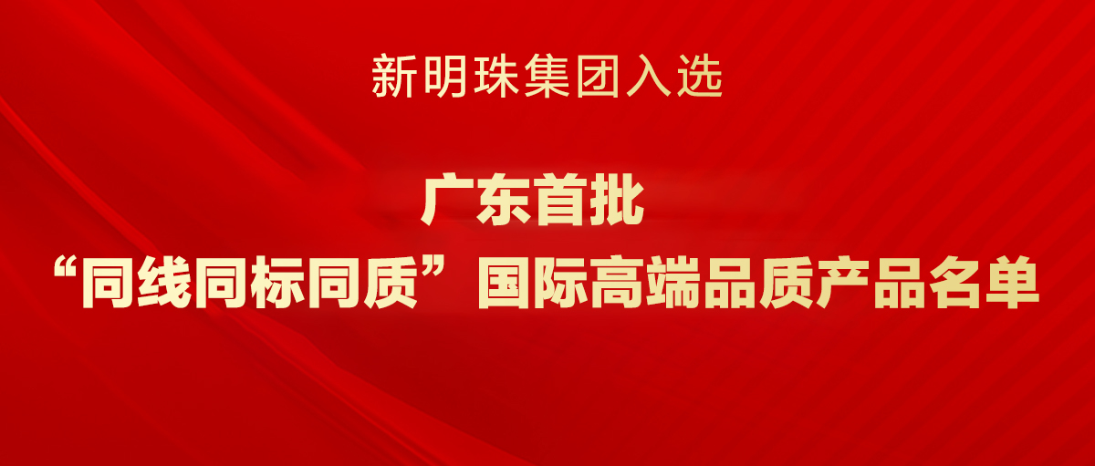 广东首批！2024新澳网门票官方网站集团入选“三同”国际高端品质产品名单