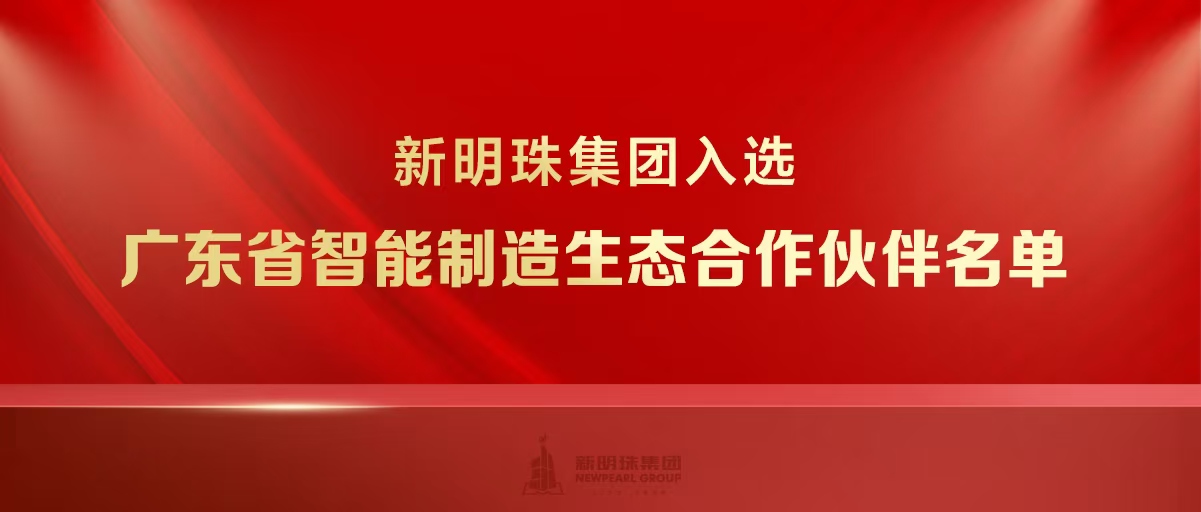 实力上榜！2024新澳网门票官方网站集团入选广东省智能制造生态合作伙伴名单